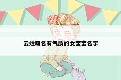 云姓取名有气质的女宝宝名字