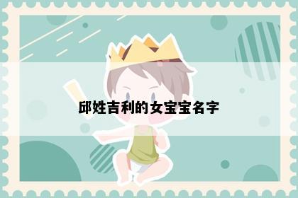 邱姓吉利的女宝宝名字