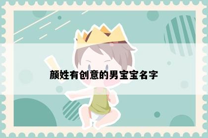 颜姓有创意的男宝宝名字